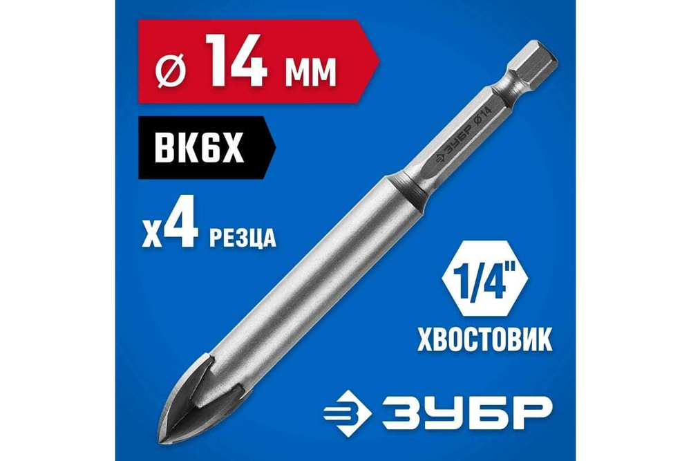 Сверло по стеклу и кафелю ЗУБР Профессионал 4-х резцовый, 14 мм, шестигранный хвостовик 29845-14_z01