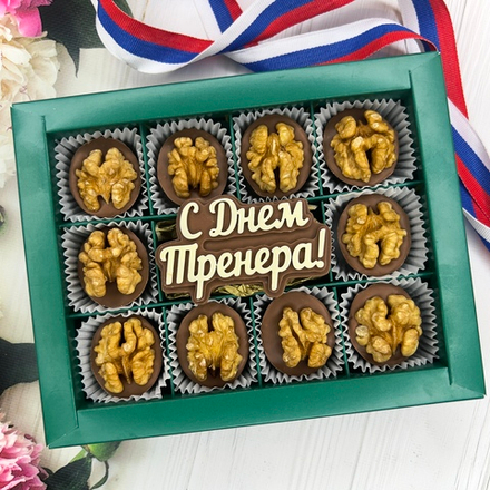 Шоколадный набор "С Днём тренера. Грецкие орехи": шоколадка-надпись и 10 конфет ручной работы