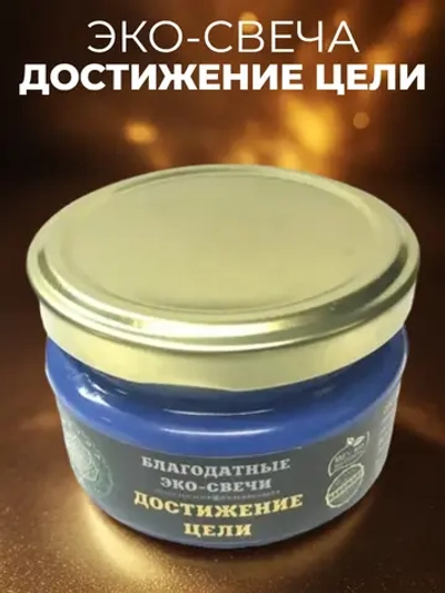 Эко-свеча "Достижение цели"