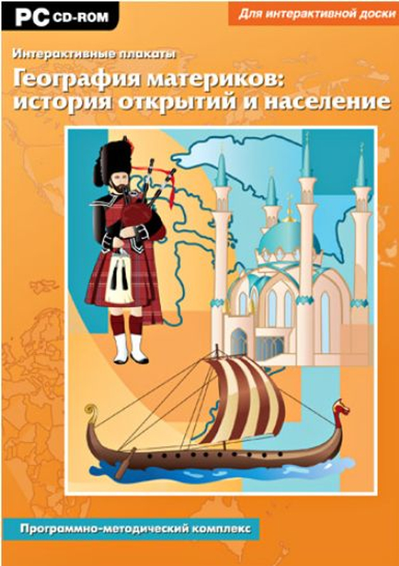 Интерактивные плакаты. География материков: история открытий и население. Программно-методический комплекс