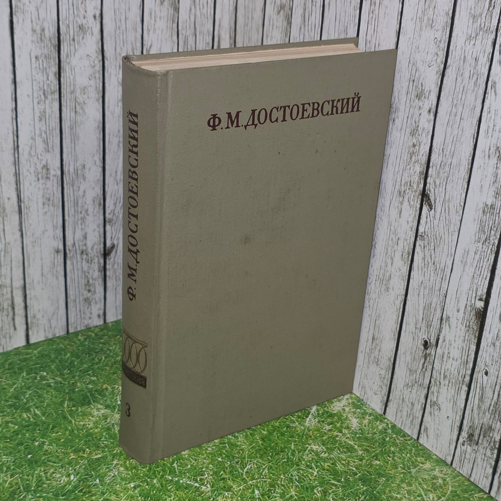 Книга " Полное собрание сочинений в тридцати томах" Том 3