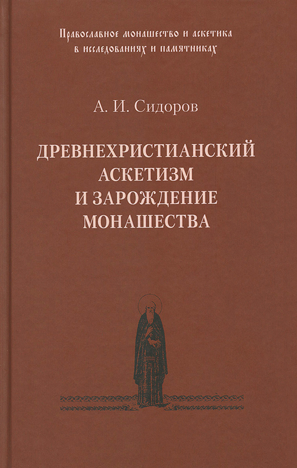 Древнехристианский аскетизм и зарождение монашества