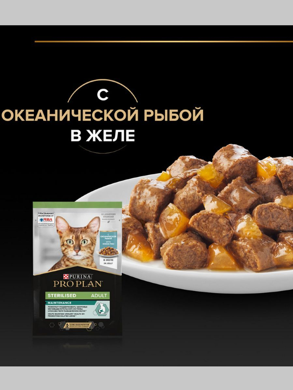 Влажный корм Purina Pro Plan Sterilised MAINTENANCE для стерилизованных кошек - Океаническая рыба в желе (85гр)