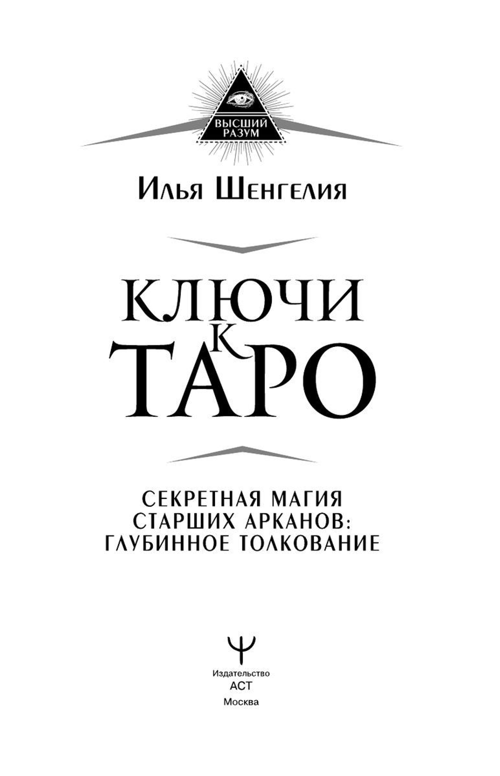 Ключи к Таро. Секретная магия Старших Арканов: глубинное толкование