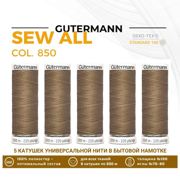 Нитки универсальные Gutermann Sew-all 100 (200 метров), 5 кат. | 850 зеленовато-бежевый