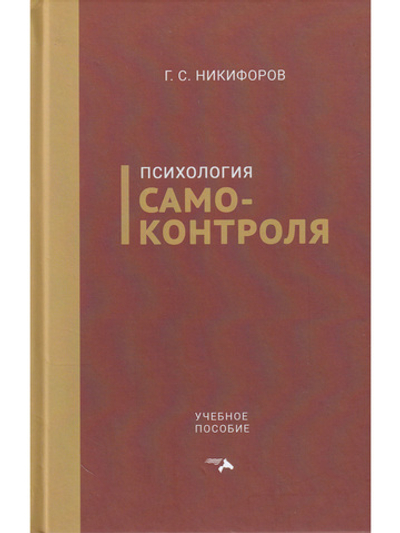Психология самоконтроля