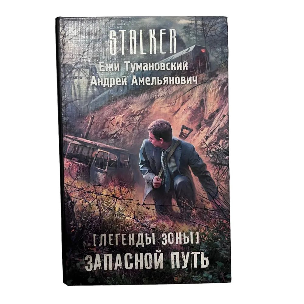 Легенды Зоны. Запасной путь. STALKER.