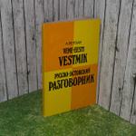 Русско-эстонский разговорник. Рейцак Агния Карловна