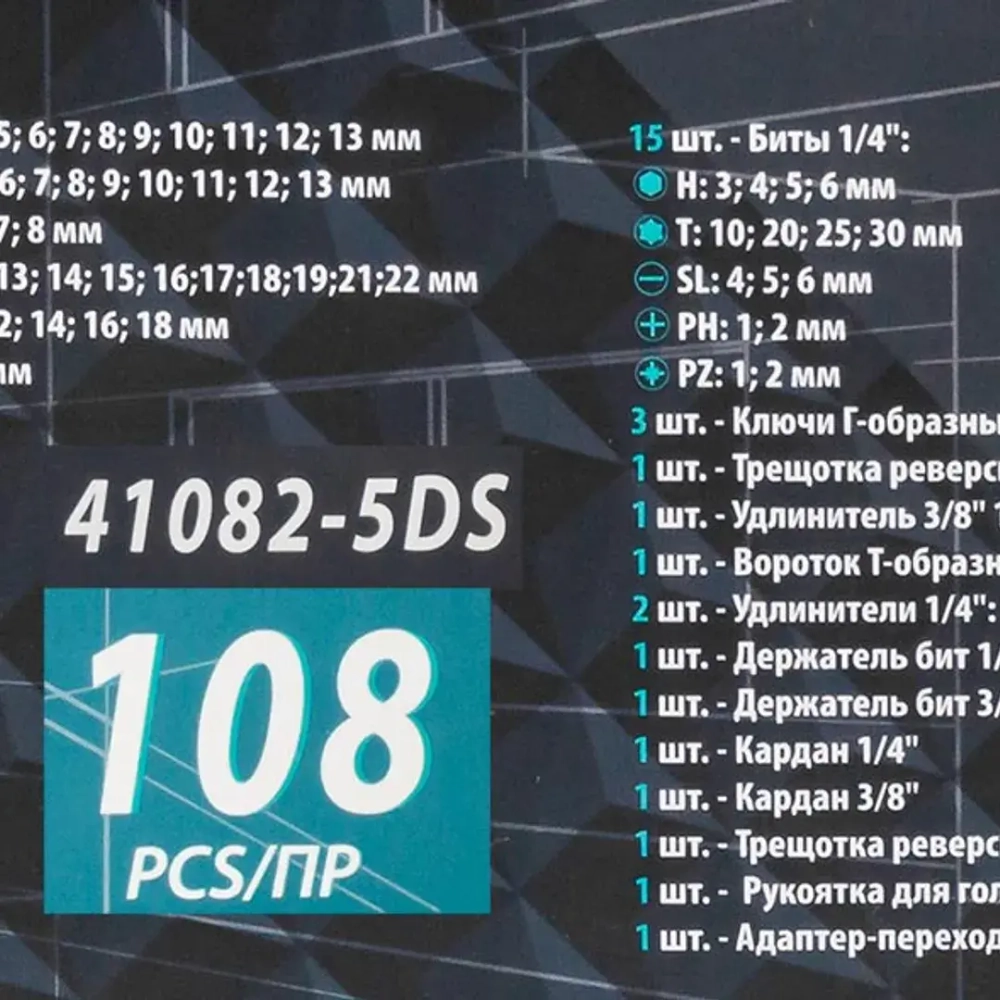 Набор инструментов 108 пр. 1/4''3/8''(6гр.)(4-22мм) ISMA ISMA-41082-5DS-м