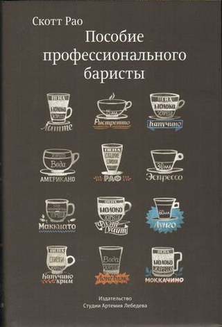 Пособие профессионального баристы