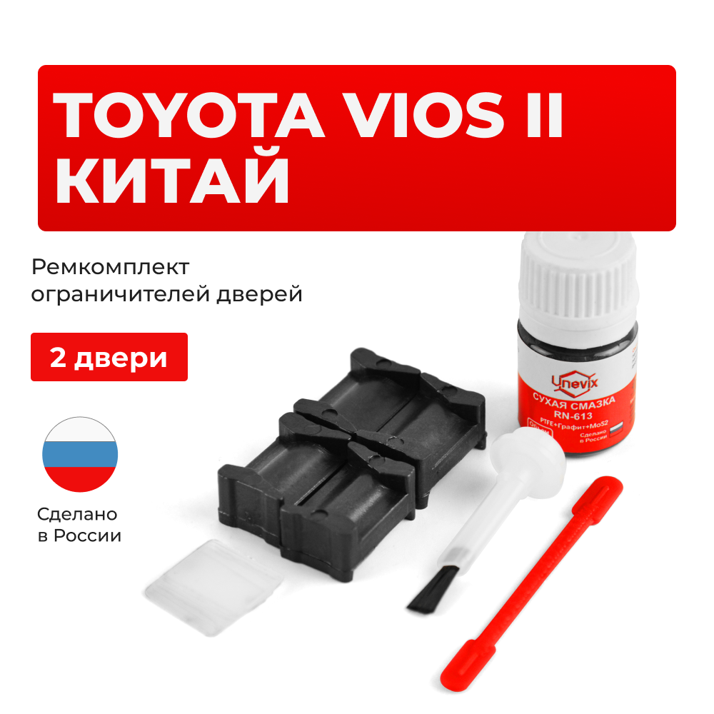 Ремкомплект ограничителей дверей Toyota VIOS (II) КИТАЙ 9# (2 двери, тип 12) 2008-2013