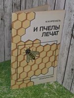 М. М. Френкель. И пчелы лечат