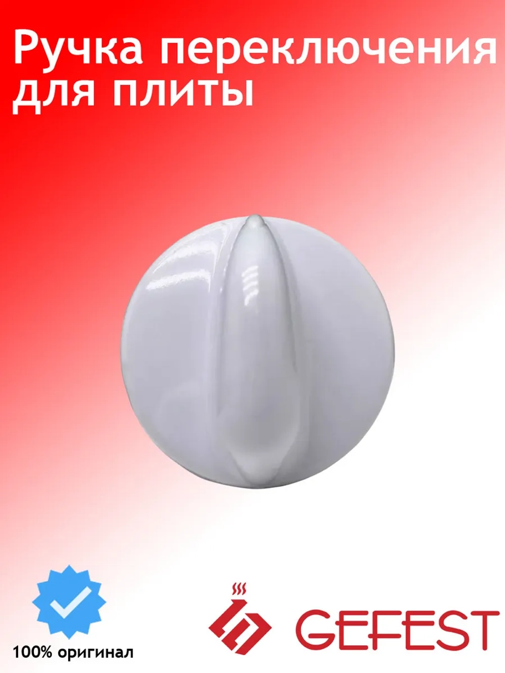 Монохромная белая пластиковая ручка регулировочного крана газовой конфорки и переключения духовки для плит 1200.10.0.000-03 (термостойкая, наружный диаметр 37 мм, высота без штока 24 мм, полная высота со штоком 42 мм, шток 18 мм)
