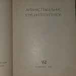 Клуб интеллигентов. Пакальнис Антанас