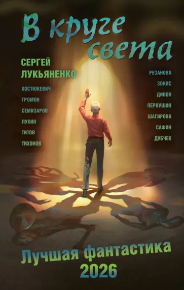 В круге света. Лучшая фантастика — 2026