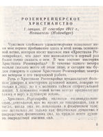 Мистерия и миссия Христиана Розенкрейца