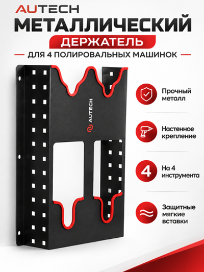 AuTech Металлический держатель для 4х полировальных машинок, чёрный Au-2113
