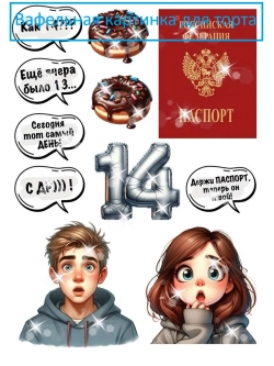 Формат А4 Вафельная картинка для девушки и парня 14 лет