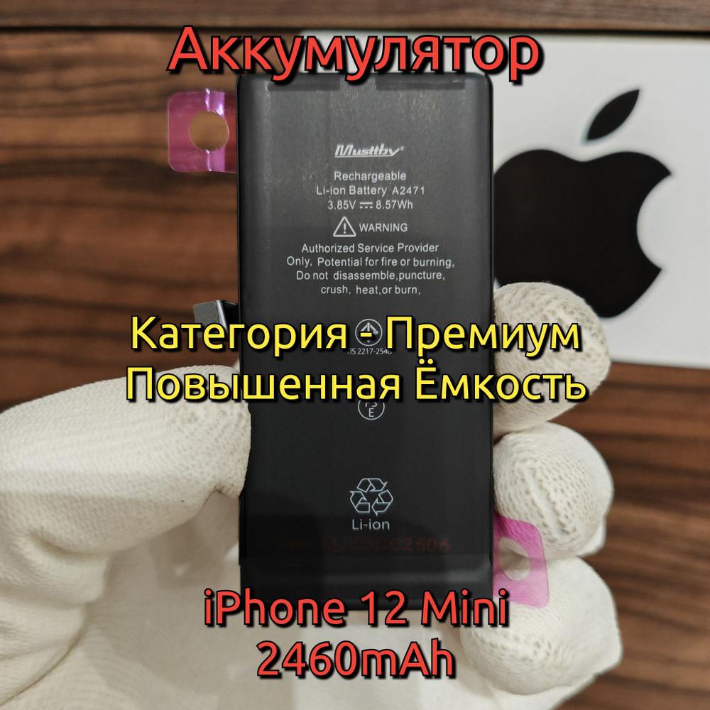 Аккумулятор повышенной ёмкости MusttBy для iPhone 12 Mini (A2471) Категория: "Премиум качество" АКБ 2460mAh Li-ion Battery