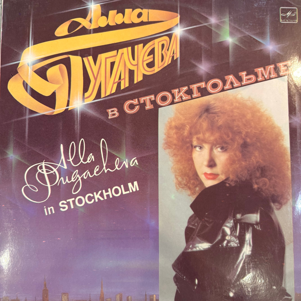 Виниловая пластинка Алла Пугачева – В Стокгольме (Мелодия) LP