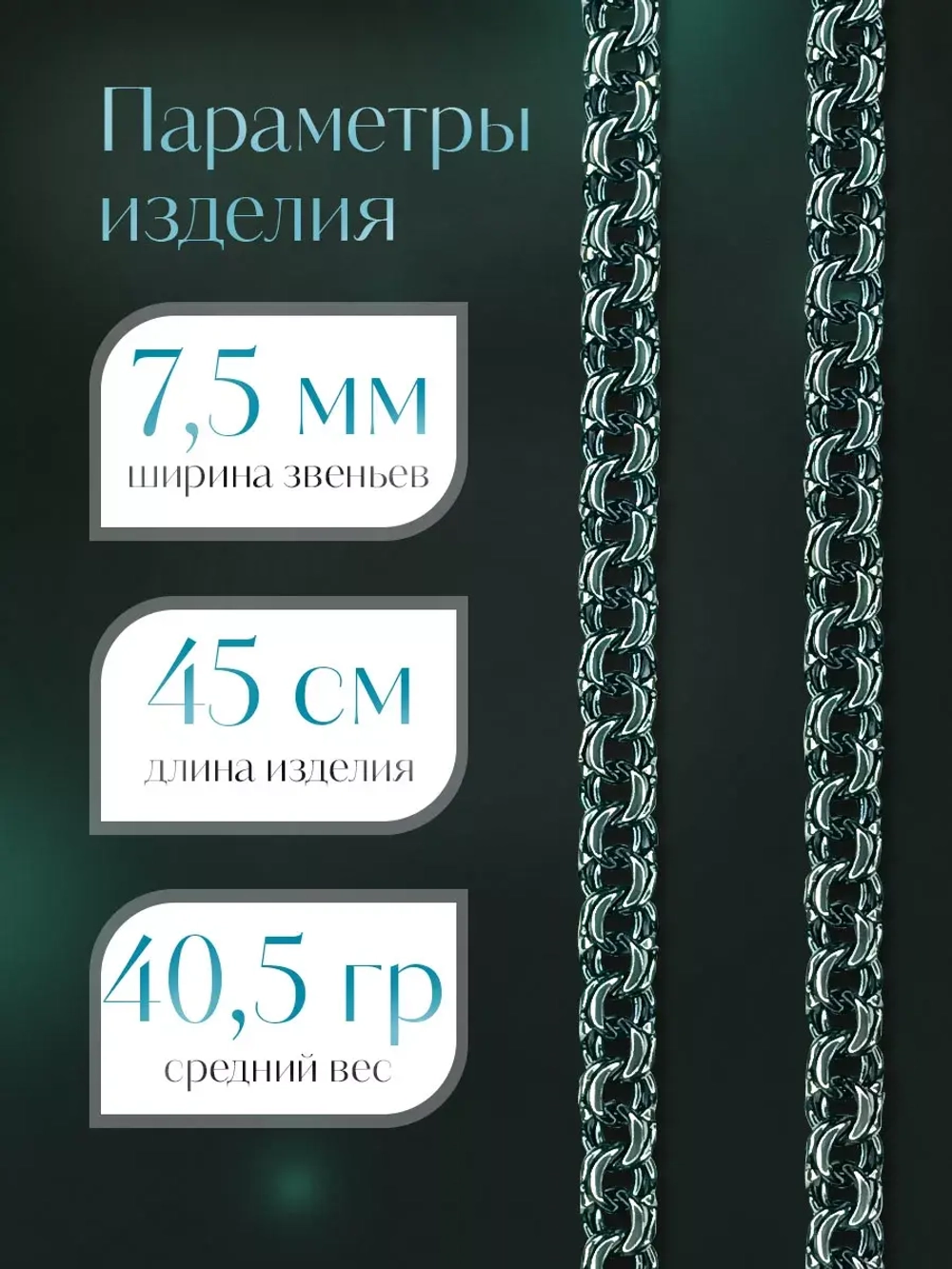 Цепочка Бисмарк серебряная черненая, ширина 7,5 мм