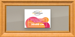 Рамка 20x60 для постера и фотографий