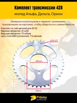 P+0 B+0 Kt Комплект трансмиссии на мопед 428-42Т, 428-15Т *1