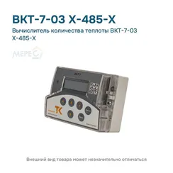 Вычислитель количества теплоты ВКТ-7-03 Х-485-Х