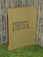Шевченко и мировая культура. К 150-летию со дня рождения. 1814-1964