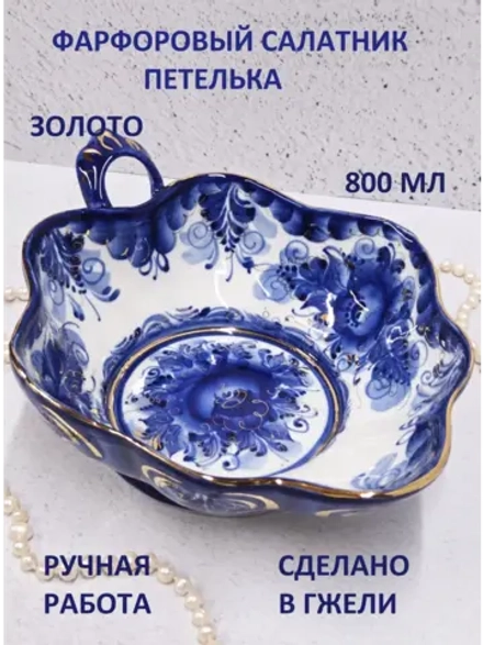 Салатник Гжель 800мл