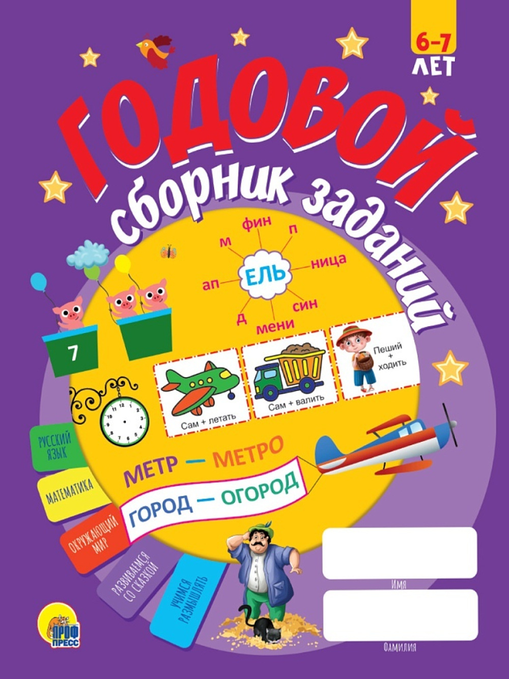 ГОДОВОЙ СБОРНИК ЗАДАНИЙ 6-7 ЛЕТ