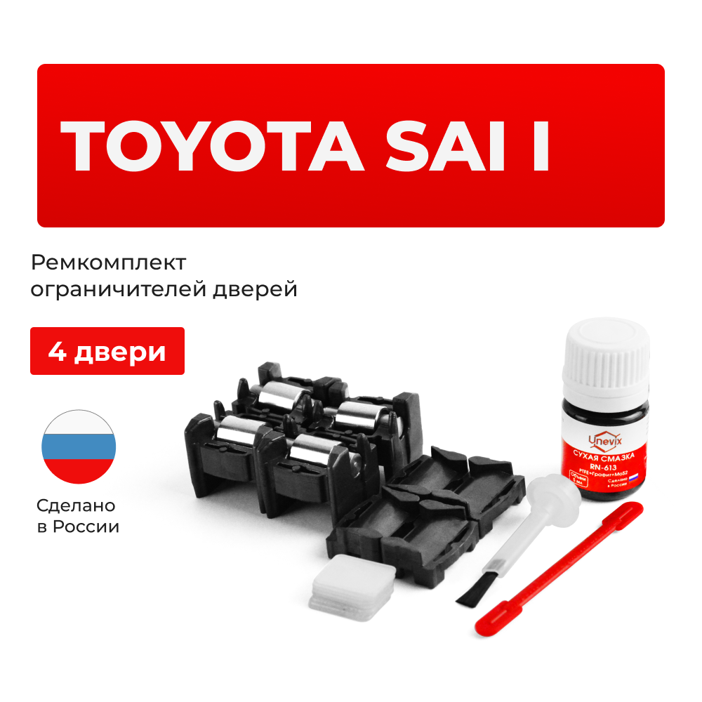 Ремкомплект ограничителей дверей Toyota SAI 1# (тип 1+2) 2009-2017