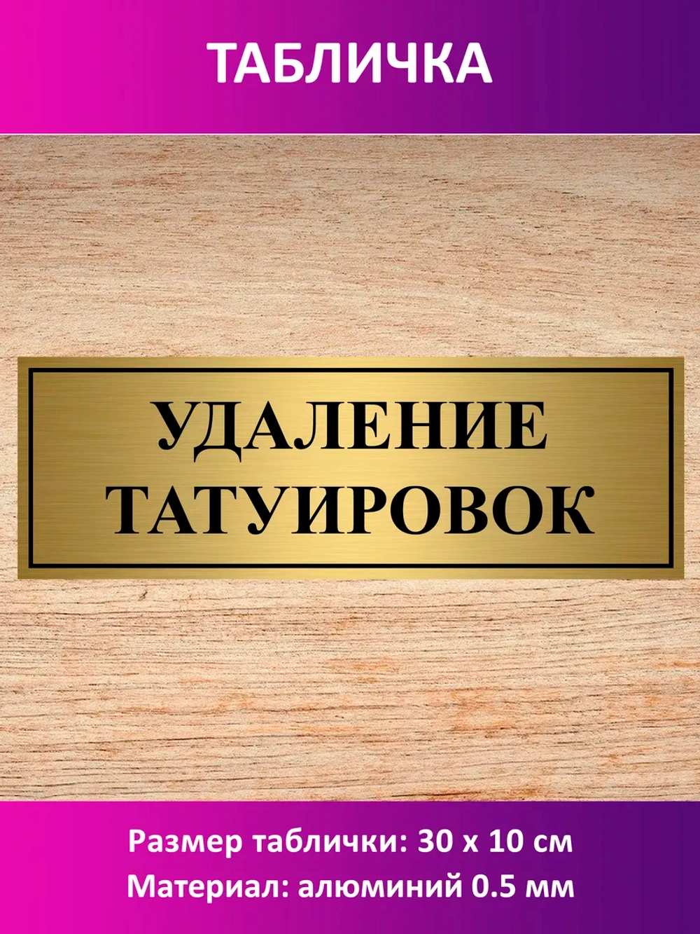 Табличка "Удаление татуировок".