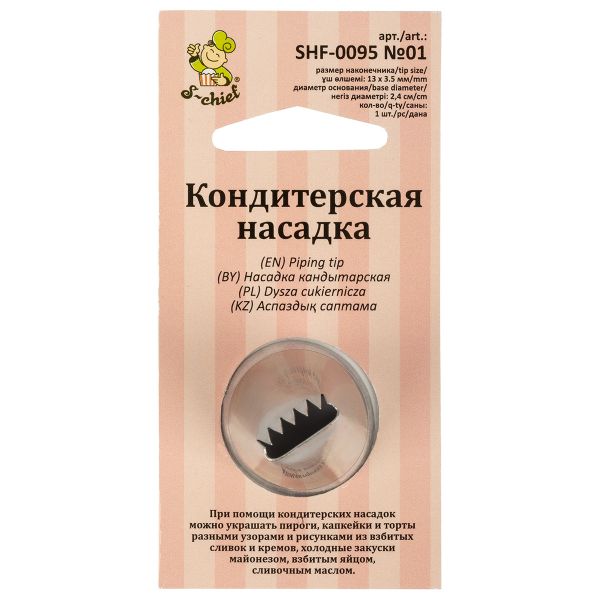 Кондитерская насадка ⌀24 мм, металл, 1 шт, №01 бордюрная ленточная, S-Chief SHF-0095