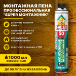 Пена МОНТАЖНИК 50 SUPER бытовая всесезонная