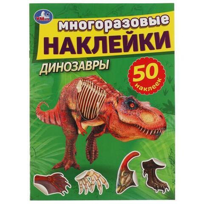 Многоразовые наклейки "Динозавры" 978-5-506-05659-1 (Умка)