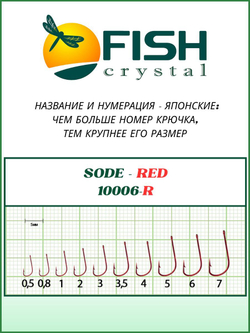 Крючок рыболовный SODE RED 10006R №3,5