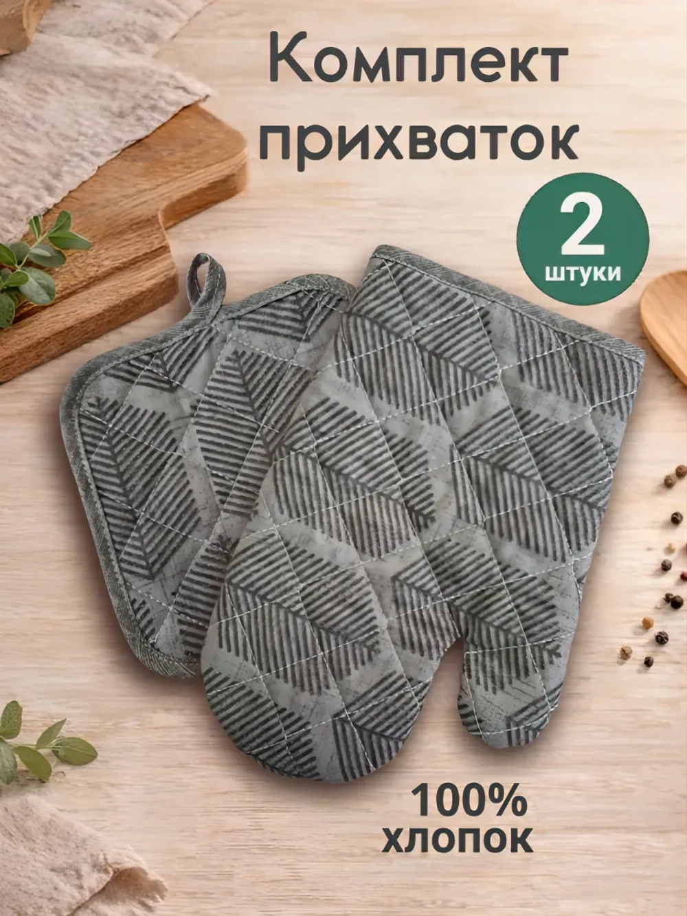 Комплект кухонный "елочка"