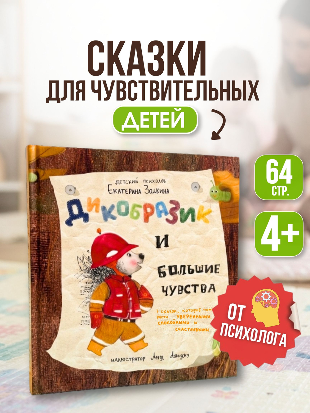 Книга "Дикобразик и большие чувства"