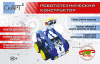 Конструктор «Мобильный робот СКАРТ 2»