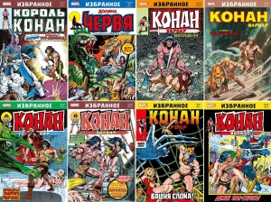 Конан. Комплект из 8 классических синглов