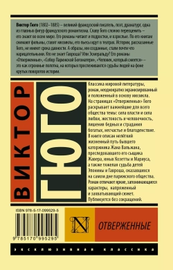 Отверженные. (роман в 2-х томах). Виктор Гюго