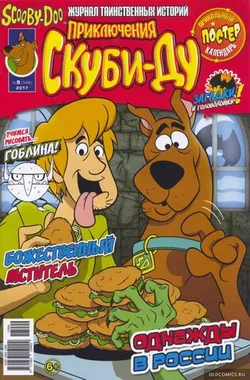 Приключения Скуби-Ду #9 (2017)