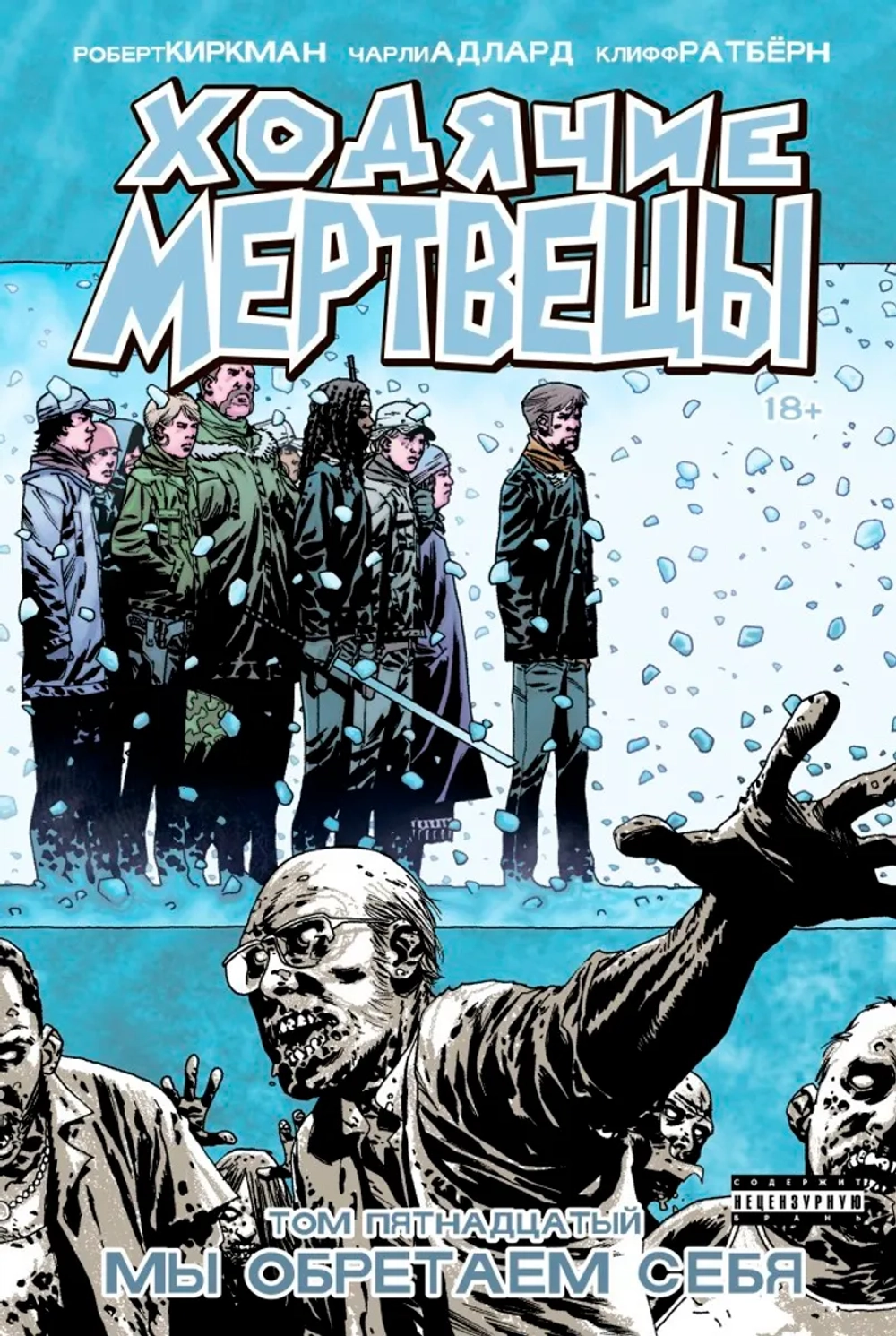 Ходячие мертвецы. Том 15. Мы обретаем себя