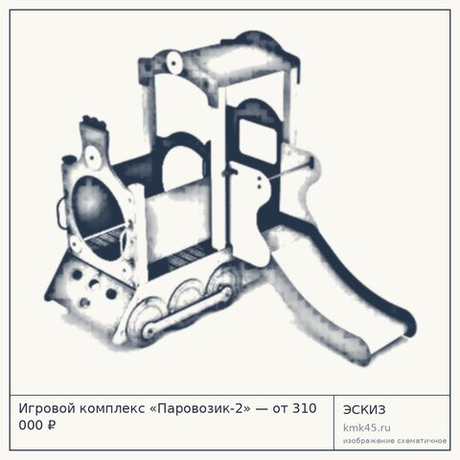 Игровой комплекс «Паровозик-2» — от 310 000 ₽