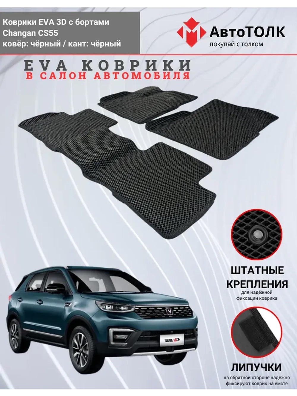 EVA коврики с бортами в салон автомобиля. Changan CS55.