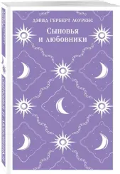 Сыновья и любовники