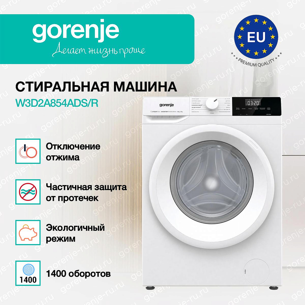 Стирально-сушильная машина Gorenje W3D2A854ADS/R