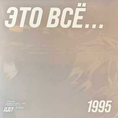 ДДТ – Это Всё… (Россия 2025г.)