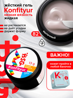BSG Жёсткий гель для наращивания Konfityur НИЗКАЯ ВЯЗКОСТЬ №82 (13 г)